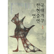 TheatrenManPress 韓國現代導演研究 1, 韓國戲劇學會 編