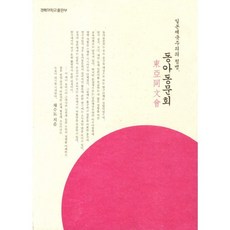 KyungpookNationalUniversityPress 日本帝國主義的尖兵 東亞同文會, 蔡壽道 著