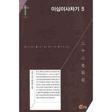二十四史箚記 5, 召命出版, 趙翼 著/朴漢濟 譯