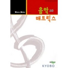 음악과 매트릭스, 세종출판사