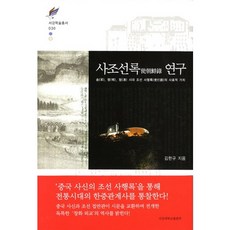 SogangUniversityPress 使朝鮮錄研究： 宋明清時代朝鮮使行錄的史料價值, 金漢奎 著