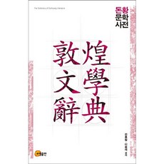 somyong 敦煌文學辭典, 全洪哲,李容宰 共著