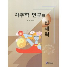 사주학 연구와 만세력, 두양사