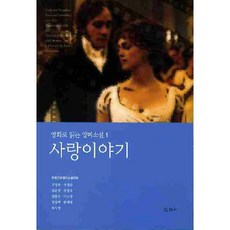 愛情故事, 新雅社, 韓國近現代英美小說學會 著