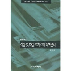 이항 및 다항 로지스틱 회귀분석, 교육과학사, 홍세희 저