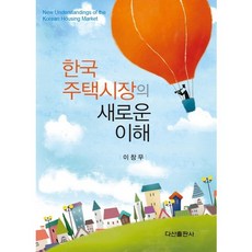 한국 주택시장의 새로운 이해, 다산출판사, 이창무 저