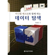 Freeacademy 資料探索(搭配Minitab巨集), 安成振 著