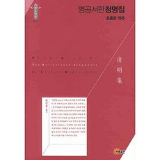 名公書判清明集, 昭明出版, 胡渾文 著/朴永哲 譯
