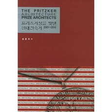 榮獲普立茲克獎的現代建築師 2001-2010, 宋俊浩 著, 奇文堂