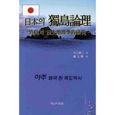 일본의 독도논리, 백산자료원, 천상건삼 저/권오엽 역