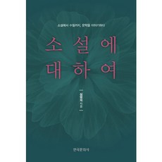 關於小說：從小說到散文 談論文學, 沈永義 著, 韓國文化社