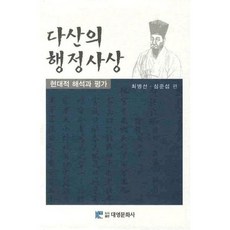 다산의 행정사상(양장본 HardCover), 대영문화사, 최병선,심준섭 공저