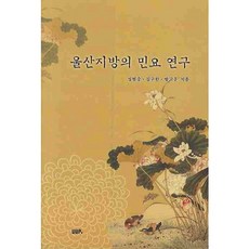 蔚山地區民謠研究, 成範重,金求漢,方高雲 共著, UUP