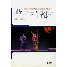 고도 그는 누구인가:사뮤엘 베케트의 『고도를 기다리며』 작품 분석, 만남, 김정숙, 박동준