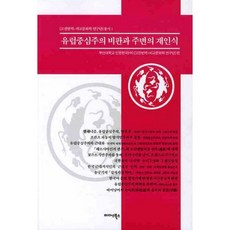 유럽중심주의 비판과 주변의 재인식, 미다스북스, 부산대학교 인문한국 고전번역 저