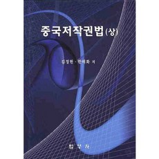 中國著作權法(上), 法英社, 金正憲,韓梅花 共著