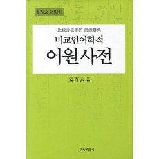 비교언어학적 어원사전(양장본 HardCover), 한국문화사, 강길운 저