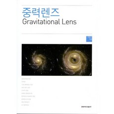 重力透鏡, 朴明求 著, 慶北大學校出版部