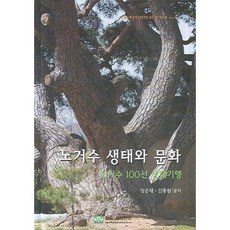 worldscience 老巨樹百選生態紀行 老巨樹的生態與文化, 張恩宰,金鍾元