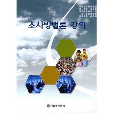 조사방법론 강의, 자유아카데미