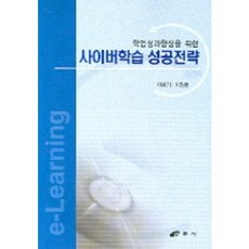 학업성과향상을 위한 사이버학습 성공전략, 삼우사