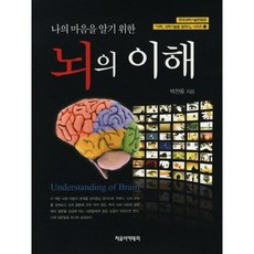뇌의 이해(나의 마음을 알기 위한)(석학 과학기술을 말하다 시리즈 11)(양장본 HardCover), 자유아카데미, 박찬웅 저