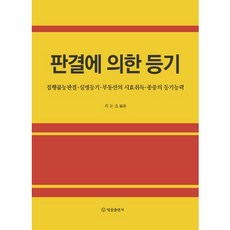 依判決的登記：執行不能判決.實名登記.不動產的時效取得.宗親會的登記能力, 法律出版社, 崔敦浩 著