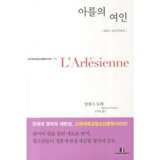 아를의 여인(고려대학교청소년문학시리즈 22), 고려대학교출판부, 알퐁스 도데 저/손주경 역