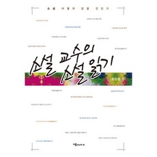 maepssiteo 小說教授的小說閱讀(精裝版 HardCover), 趙東吉