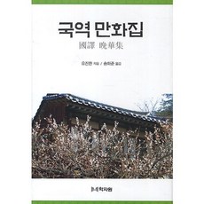 國譯漫畫集, 學資院, 柳真漢 著