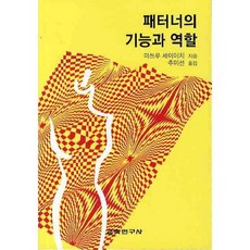 패터너의 기능과 역할, 교학연구사, 미쓰루 세이이치 저/추미선 역