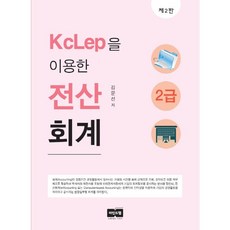 KcLep을 이용한 전산회계 2급, 마인드탭