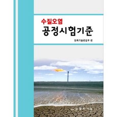 수질오염 공정시험기준, 동화기술, 편집부 저