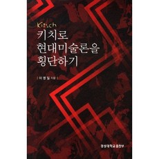 以媚俗藝術橫跨現代美術論, 慶星大學出版社, 李英一 著