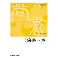 譯注尚書正義 1, 金東柱 著, 傳統文化研究會
