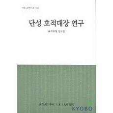 SUNGKYUNKWAN UNIVERSITY Daedong Institute for Korean Studies 丹城戶籍大帳研究, 戶籍大帳研究團隊 編