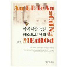 美國表演方法的理解, 戲劇與人, 鄭仁淑