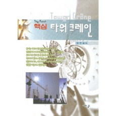[골드]타워 크레인(핵심)(양장본 HardCover), 골드