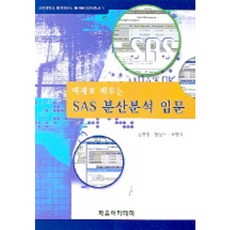 Freeacademy SAS 變異數分析入門(用範例學習), 姜賢哲,韓相泰,許明會 共著