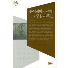 東亞的近代 其中心與周邊, 金善民,尹旭,趙成山,洪允希 著, 召命出版