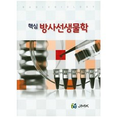 방사선생물학(핵심), JMK, 구연화 저