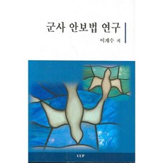 軍事安保法研究, UUP