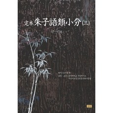 定本 朱子語類小分 3, 宋時烈 等著/忠北大學校 尤庵研究所 尤庵資料集成及定本化事業組 譯, 深山