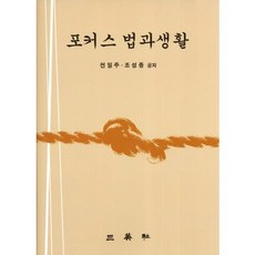 포커스 법과 생활, 삼영사, 전일주,조성종 공저