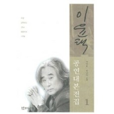 이윤택 공연대본전집 1, 연극과인간, 서연호,김남석 공편