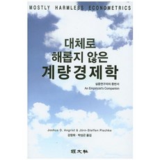 [경문사한헌주]계량경제학(대체로 해롭지 않은), 경문사(한헌주), Joshua D. Angrist 저