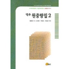 譯註袁中郎集 6, 昭明出版, 袁宏道 著/沈慶昊,朴容萬,柳東桓 譯註