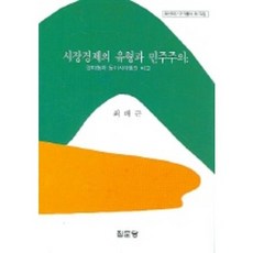 시장경제의 유형과 민주주의(아산재단 연구총서 173), 집문당, 최배근 저