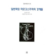 일반화된 마르크스주의의 경계들, 공감, 윤소영 저