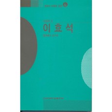 이효석(문학의 이해와 감상 99), 건국대학교출판부, 이상옥